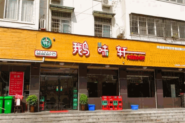 鹅味轩火锅复合餐厅