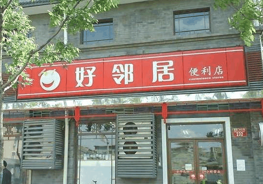好邻居连锁超市
