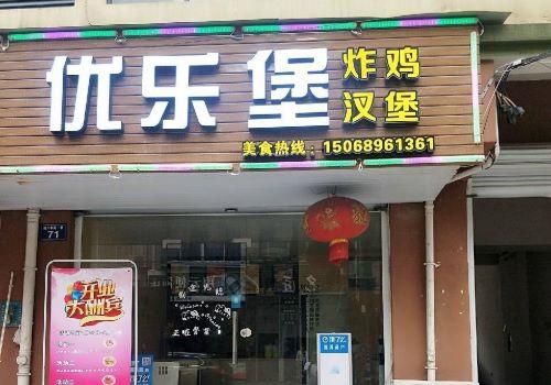 优乐堡汉堡加盟