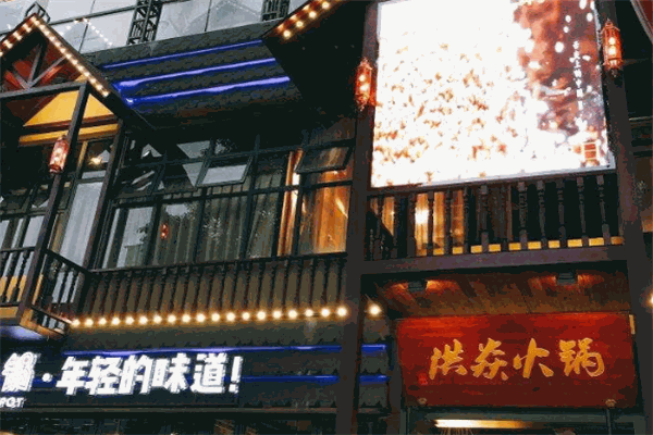 洪焱火锅