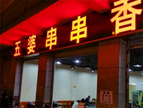 五婆串串香