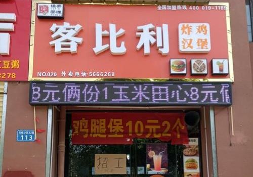 客比利汉堡加盟