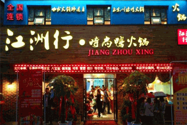 江洲行鸭火锅