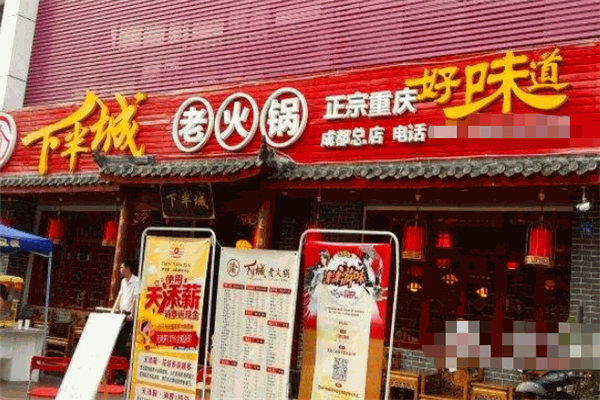下半城有料火锅