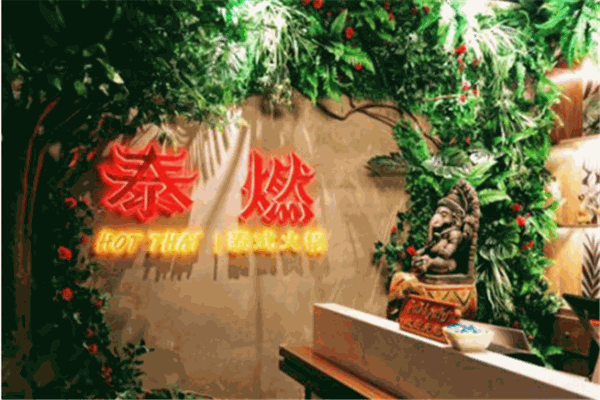泰燃HotThai泰式火锅