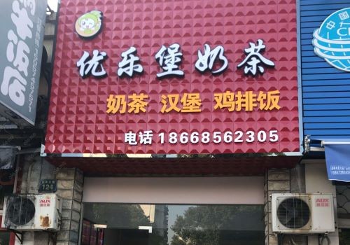 优乐堡汉堡加盟