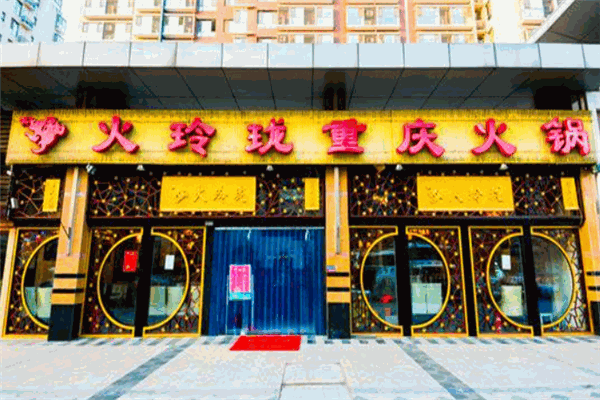 火玲珑重庆火锅