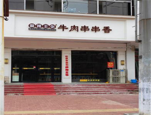 麻辣主张牛肉串串香