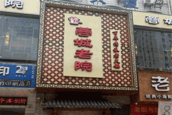 蓉城老院火锅