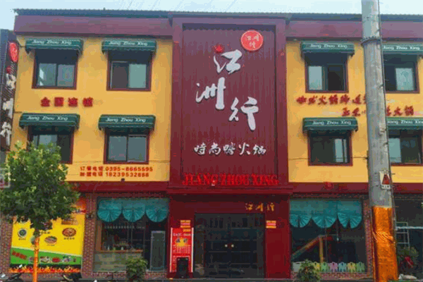 江洲行鸭火锅