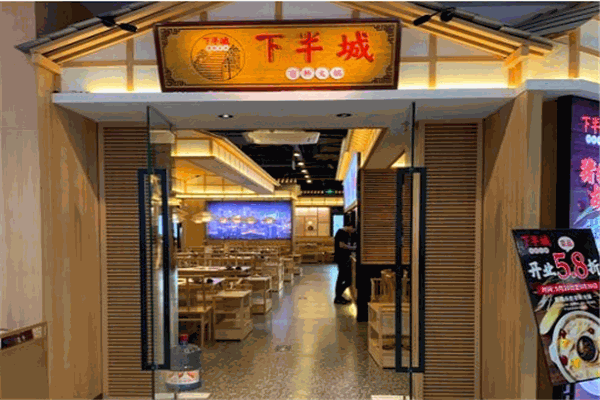 下半城有料火锅