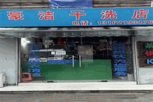 豪洁干洗店