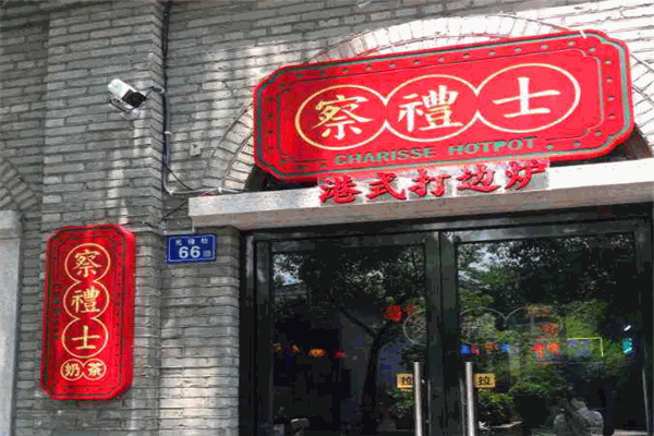 察礼士港式打边炉
