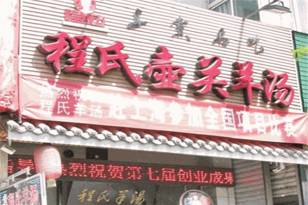 程永飞壶关羊汤