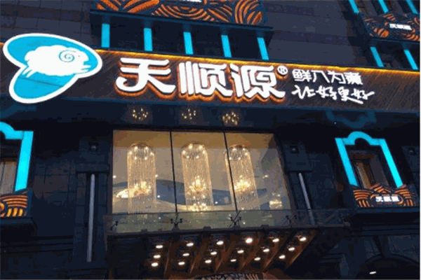 天顺源火锅