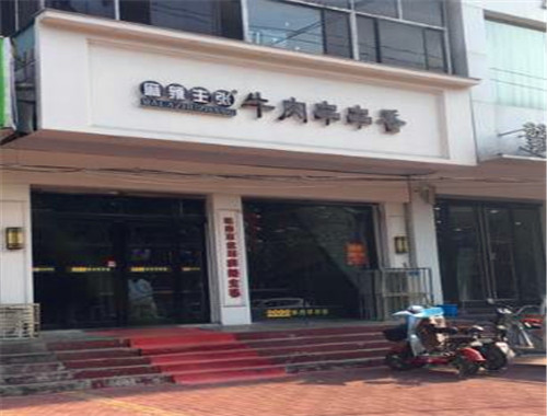 麻辣主张牛肉串串香