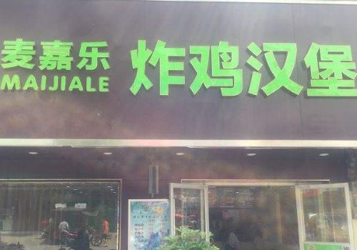 麦嘉乐汉堡加盟