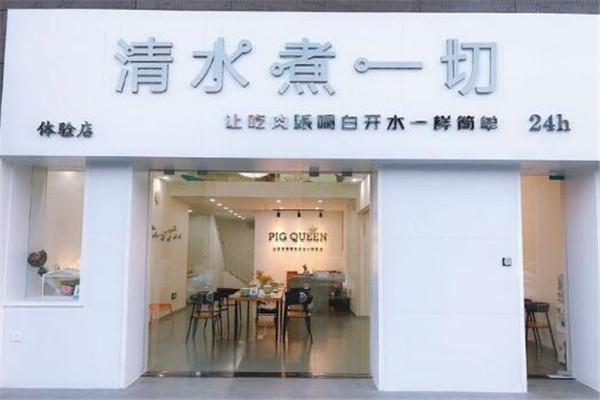 清水煮一切火锅