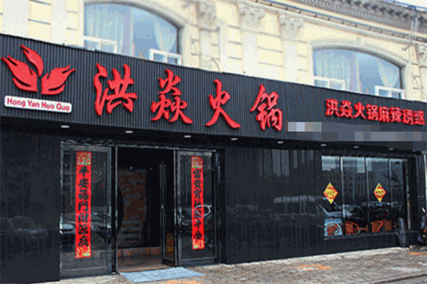 洪焱火锅