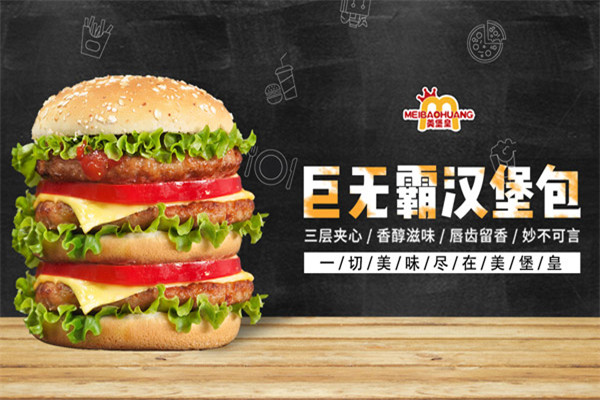 美堡皇汉堡加盟