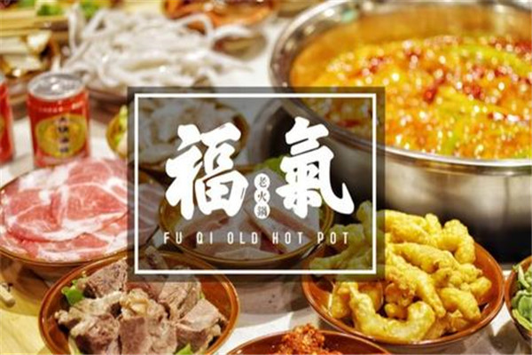 福气老火锅