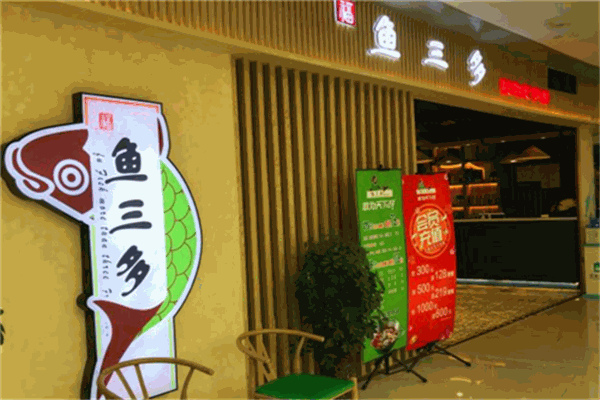 鱼三多火锅
