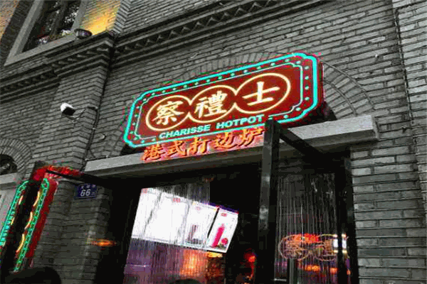 察礼士港式打边炉