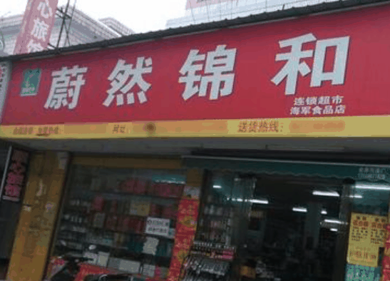 锦和超市