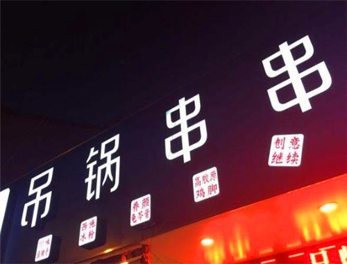 大学士吊锅串串