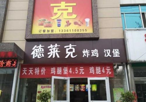 德莱克汉堡加盟