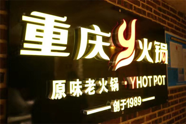 重庆y火锅鲜菜自助火锅