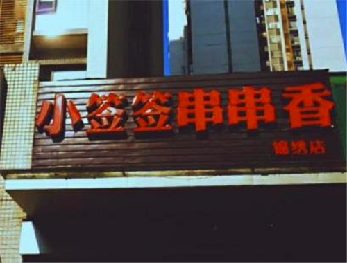 小签签串串香