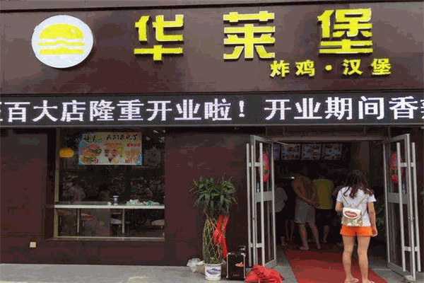 华来堡炸鸡汉堡加盟