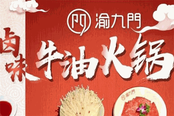 渝九门火锅