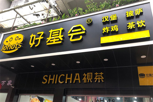 好基会汉堡加盟