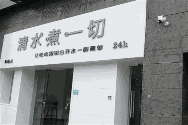 清水煮一切火锅