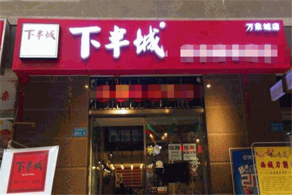 下半城有料火锅