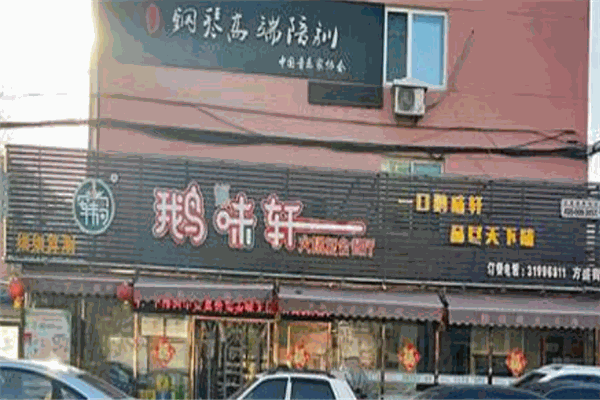 鹅味轩火锅复合餐厅