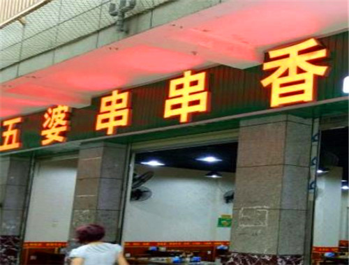 五婆串串香