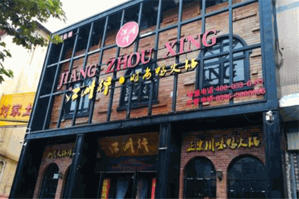 江洲行鸭火锅