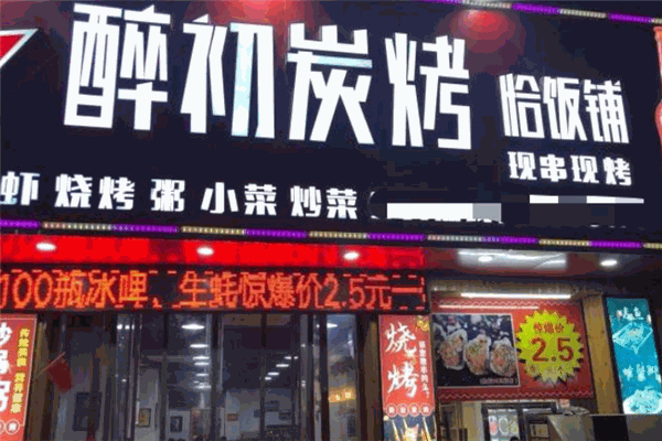醉初炭烤恰饭铺
