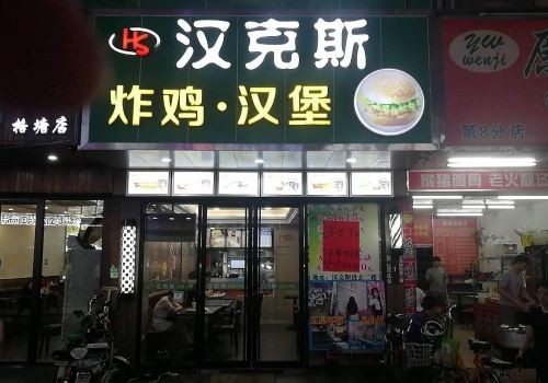 汉克斯汉堡加盟