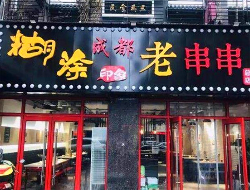 糊涂印象老串串