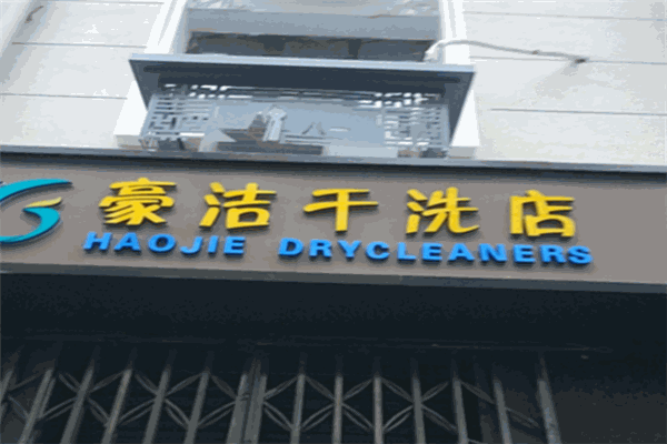 豪洁干洗店