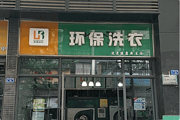 环保洗衣店加盟