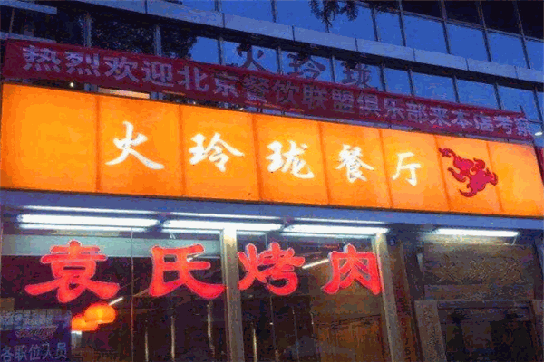 火玲珑重庆火锅