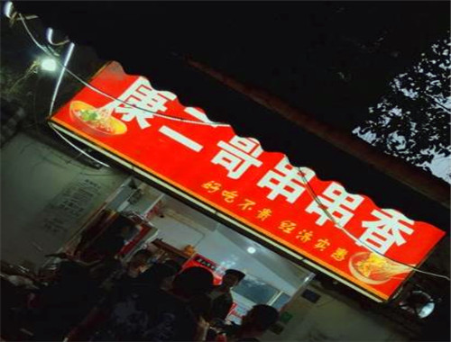康二哥串串香