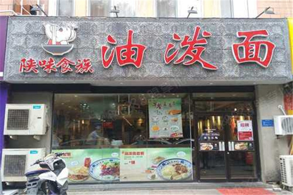 陕味食族油泼面