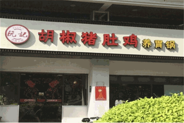 阮记胡椒猪肚鸡