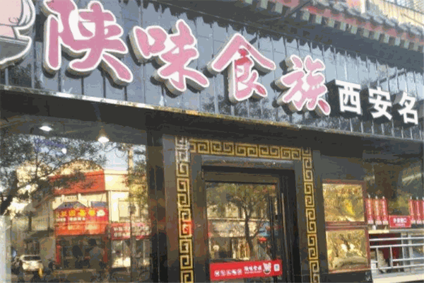 陕味食族油泼面